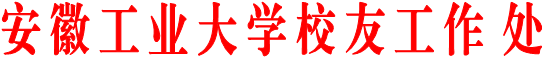 安 徽 工 业 大 学 校 友 工 作 处